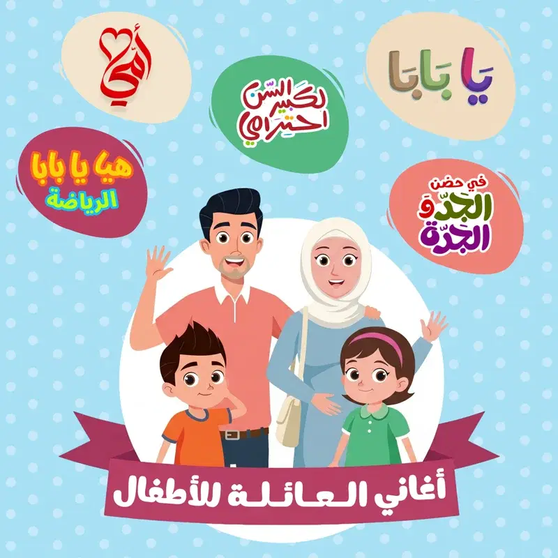 أغاني العائلة للأطفال