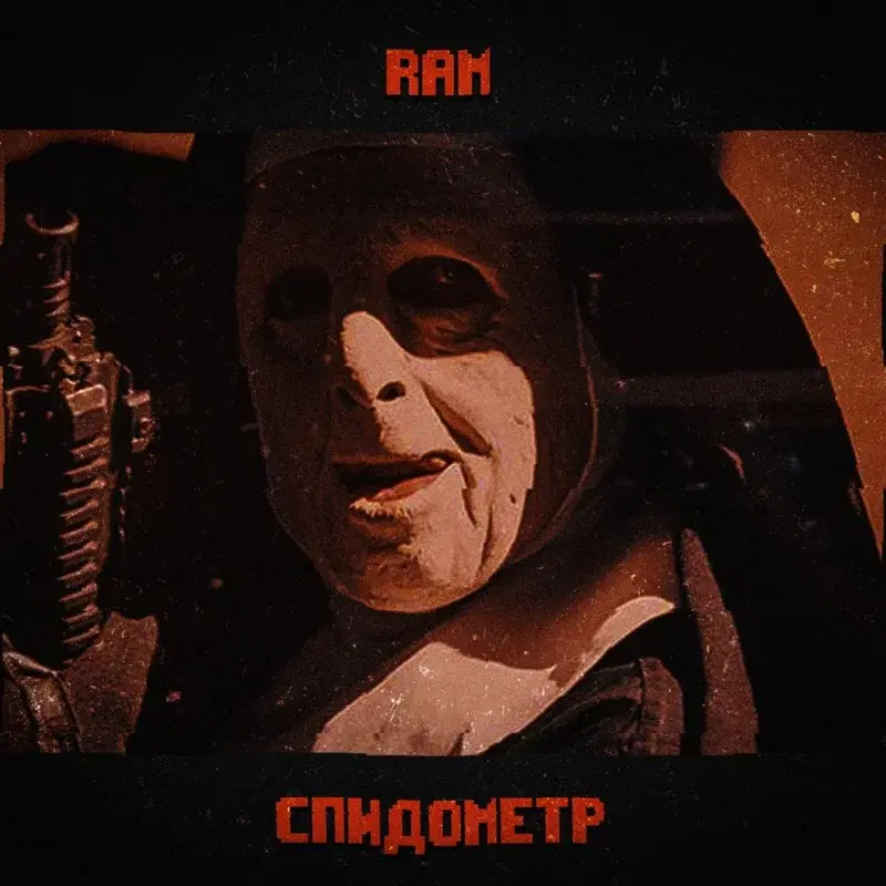 СПИДометр
