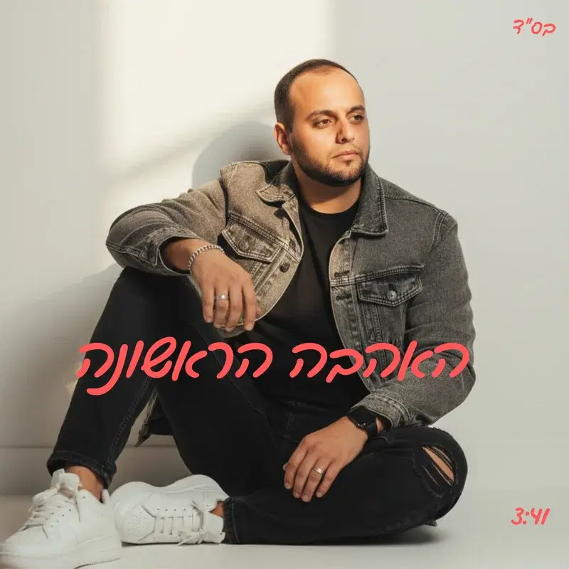 האהבה הראשונה