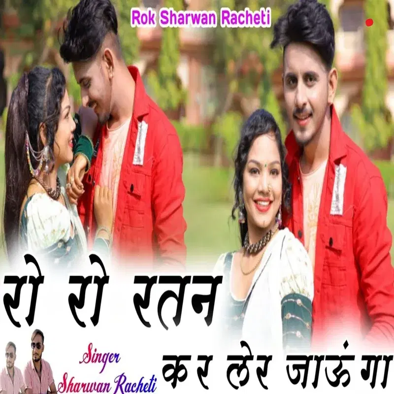 Ro Ro Ratan Kar Ler Jaunga