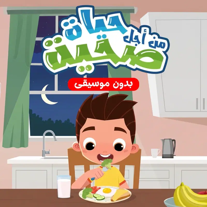 من أجل حياة صحية