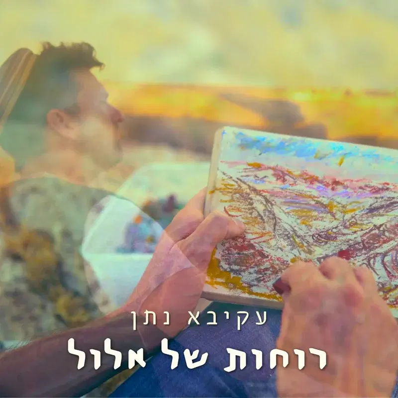 רוחות של אלול