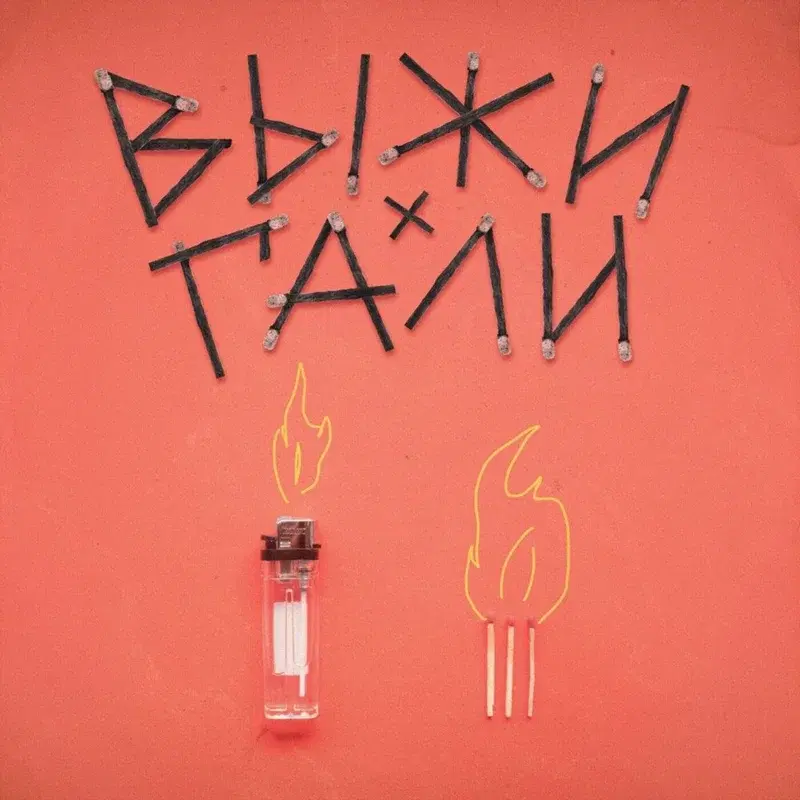 Выжигали