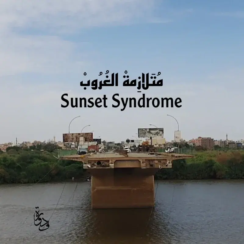 متلازمة الغروب