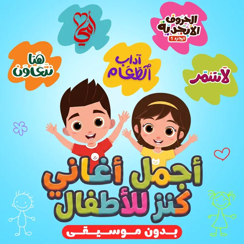 أجمل أغاني كنز للأطفال