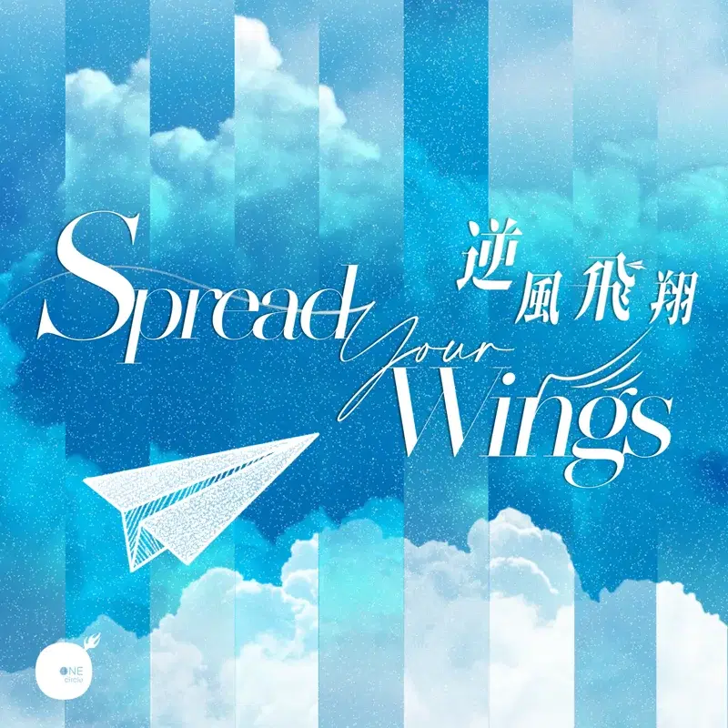 逆風飛翔