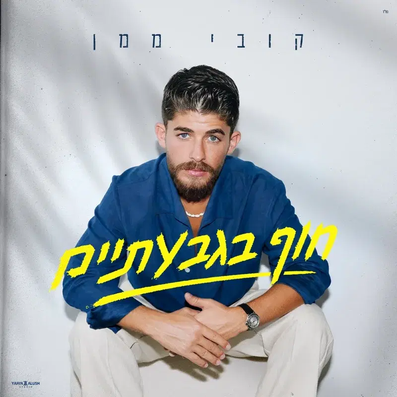 חוף בגבעתיים