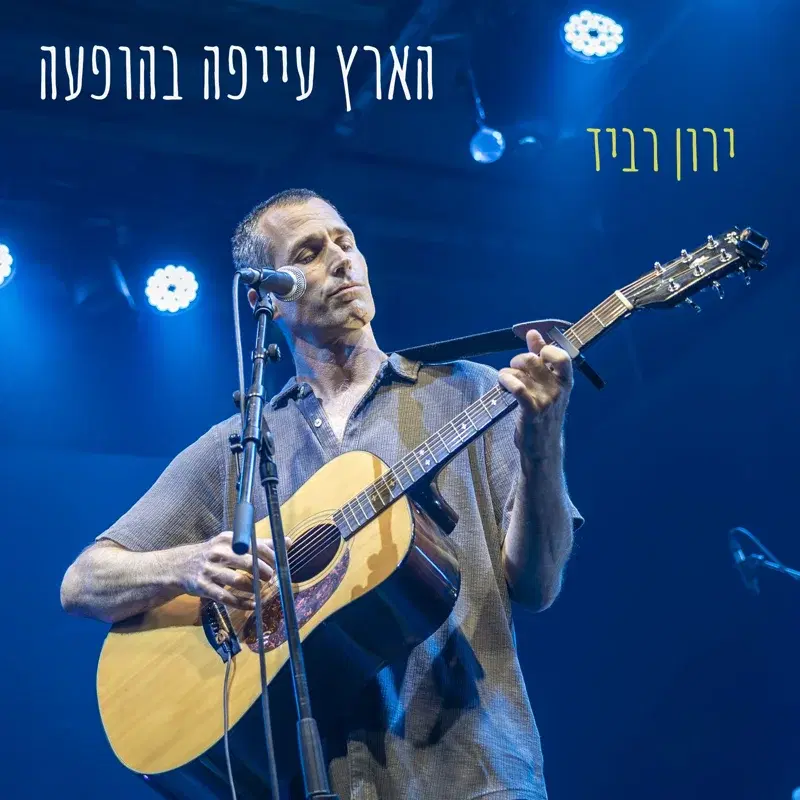 הארץ עייפה - הופעה בבית היוצר
